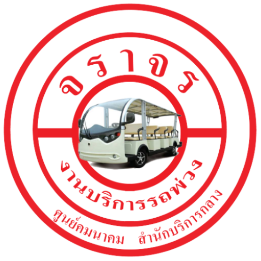 งานบริการรถพ่วง|ศูนย์คมนาคม Logo